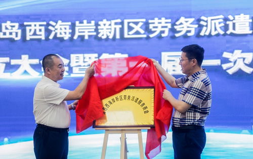 喜讯！青岛西海岸新区劳务派遣服务商会正式揭牌成立