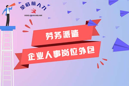 绵竹正规劳务派遣服务中介机构选择指南 如何甄选优质服务商