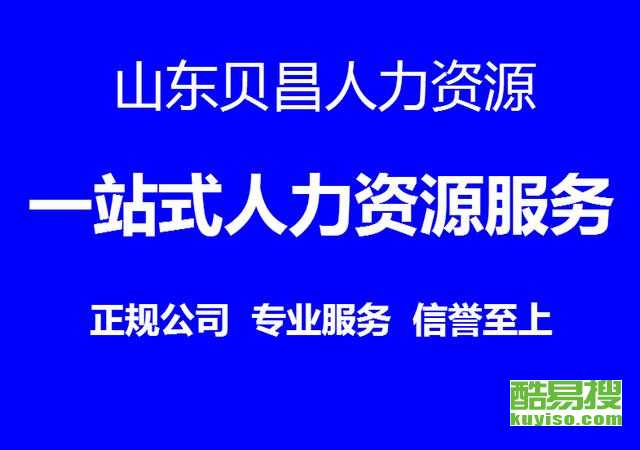 天津酷易搜劳务派遣服务 专业人力资源解决方案