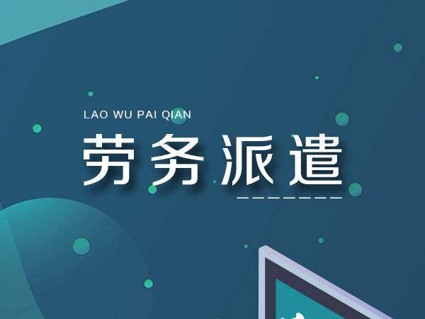 劳务派遣与劳务外包的核心区别及劳务派遣服务解析