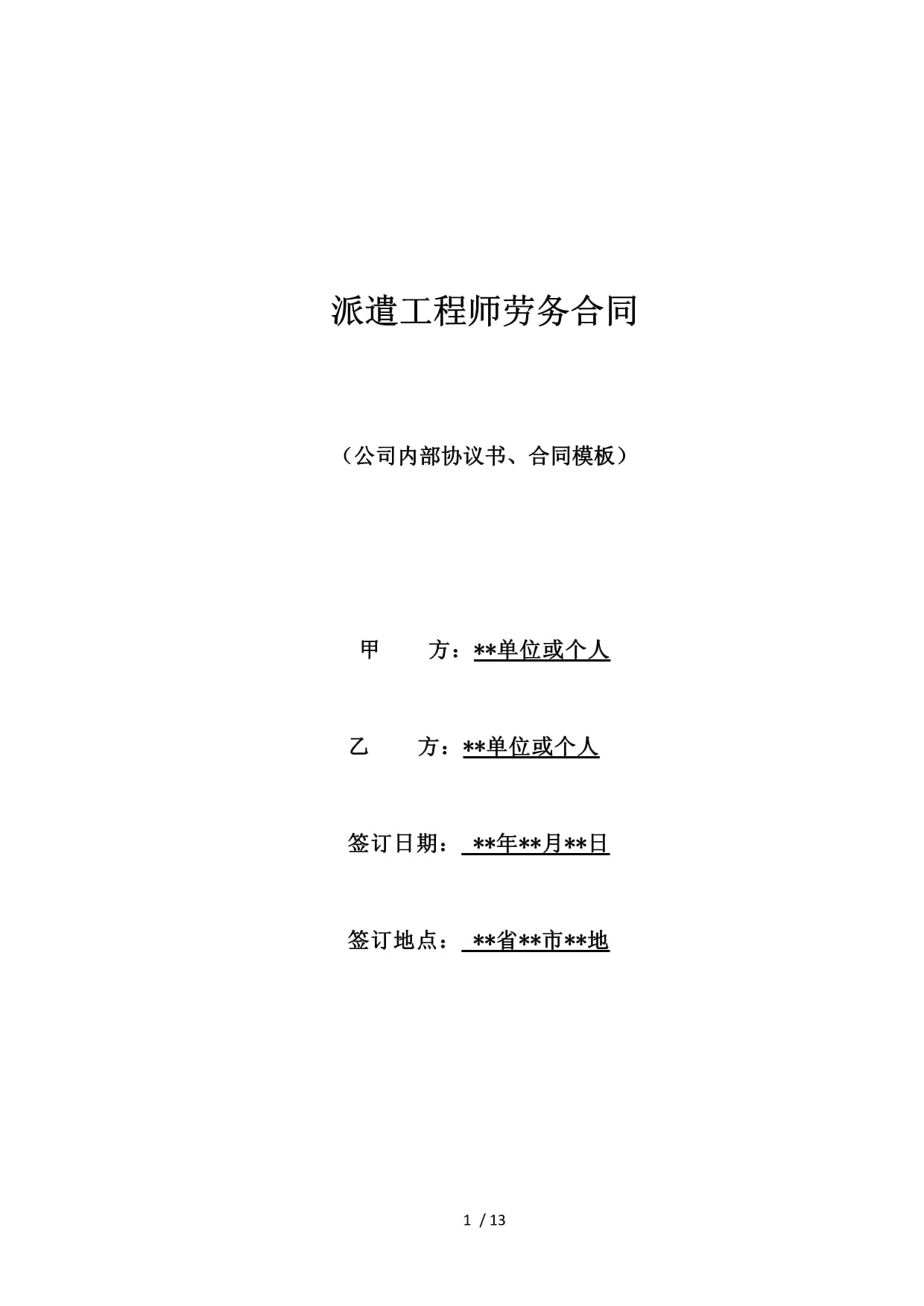 派遣工程师劳务合同(范本)