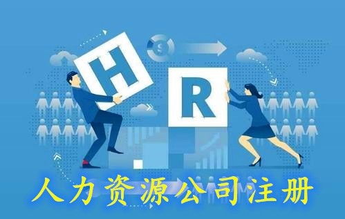 杭州人力资源公司注册全攻略 从公司设立到人力资源服务许可证与劳务派遣许可证办理