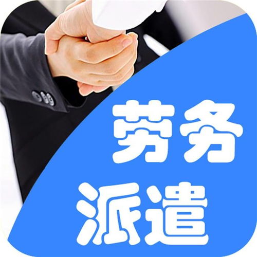 笋岗劳务派遣服务哪家好？专业与热情并重的选择指南
