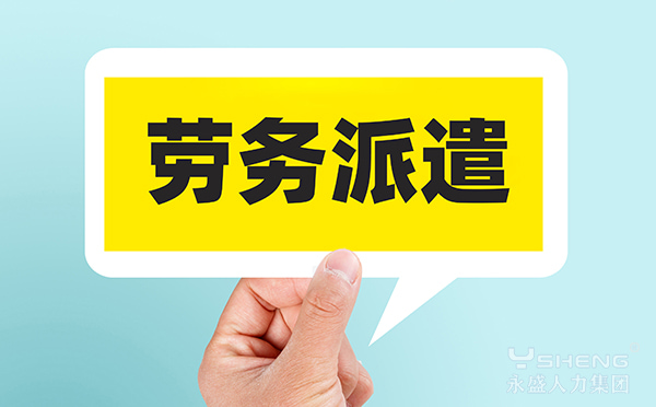 劳务派遣用工服务流程详解 行业知识与实用指南